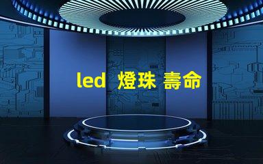 led  燈珠 壽命測試